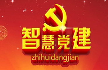 智慧黨建管理平臺